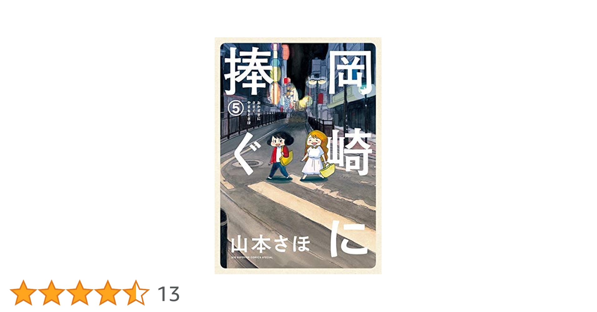 岡崎に捧ぐ（全５巻） コミック】岡崎に捧ぐ（全5巻） |本 | 通販 | Amazon